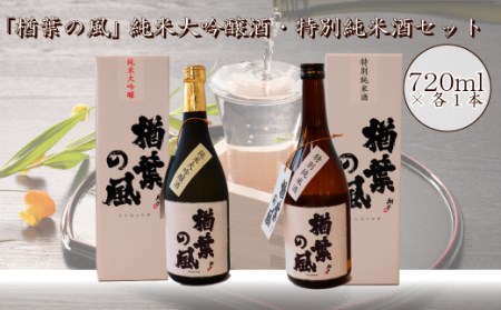 014f038 2021年産米 使用 「楢葉の風」 純米大吟醸 酒 ・ 特別純米 酒 セット 720ml 各1本