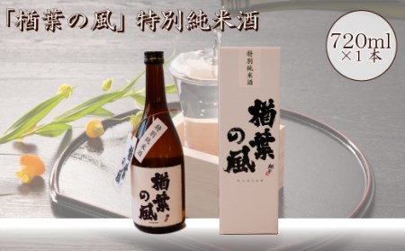 014f039 2021年産米 使用 「楢葉の風」 特別純米 酒 720ml 1本