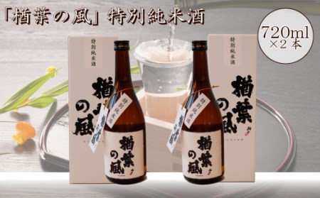 014f040 2021年産米 使用 「楢葉の風」 特別純米 酒 720ml 2本