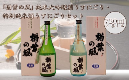 014f041 【限定20セット】 2021年産米 使用 「楢葉の風」 純米大吟醸 酒 うすにごり ・ 特別純米 酒 うすにごり セット 720ml 各1本