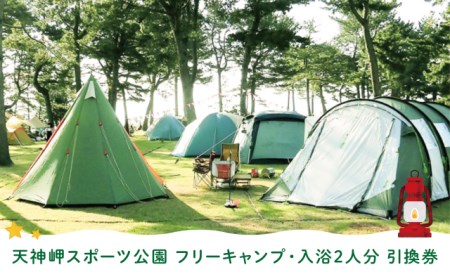天神岬スポーツ公園 フリー キャンプ ・入浴2人分引換券 014f053