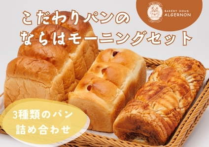 モーニング こだわりパンのならはモーニングセット【パン モーニング セット 食パン ジャムパン メープル】福島県 楢葉町
