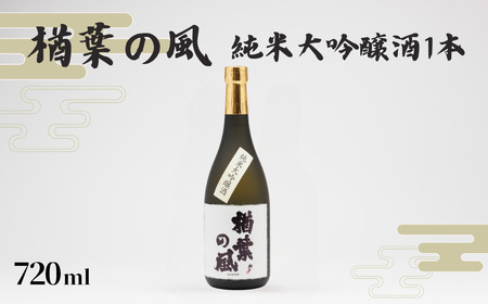 純米大吟醸酒「楢葉の風」720ml 1本【純米大吟醸 日本酒 酒】福島県 楢葉町