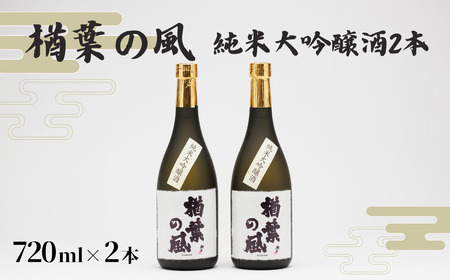  純米大吟醸酒 「楢葉の風」720ml 2本【純米大吟醸 日本酒 酒 セット】福島県 楢葉町