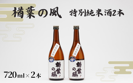  特別純米酒 「楢葉の風」720ml 2本【【特別純米 日本酒 酒 セット】福島県 楢葉町