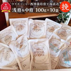 【挽】浅煎＆中煎　100ｇ×10袋　北海道旭川焙煎　ワイズコーヒー西神楽焙煎工場直送_02946