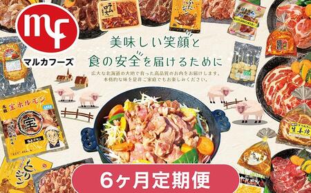 【6ヶ月定期便】北海道マルカフーズお肉セット | 定期便 _02880