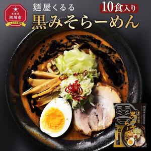 麺屋くるる　黒みそらーめん　10食入り | ラーメン 北海道_03361