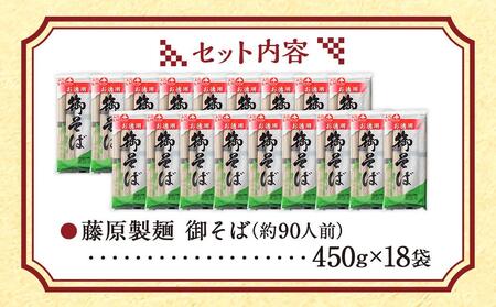 【ふるなびWEEK対象】旭川老舗【藤原製麺】御そば約90人前(450g×18袋) | そば FN-Limited-PR _01993