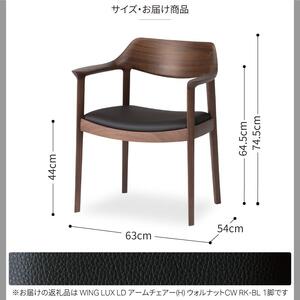旭川家具 カンディハウス WING LUX アームチェアー (H) ウォルナットCW /RK-BL_02185