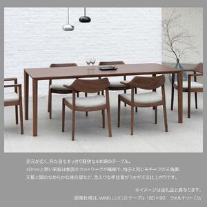 旭川家具 カンディハウス WING LUX テーブル 165×85 (H) ウォルナットCW_02184