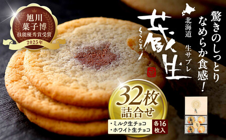 【朝日新聞で紹介】～旭川で愛され続けて60余年～TheSun蔵人「蔵生（詰合せ）32枚入」_03639