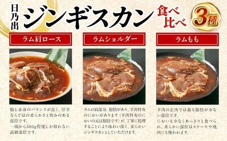 日乃出ジンギスカンラム食べ比べ3種【1.5kg】セット 【 羊肉 焼肉 肉 焼き肉 小分け 焼肉用 焼肉セット ラム ロース 肩ロース モモ お肉 やきにく ラム肉 高評価 大容量 ランキング おすすめ 大人気 詰合せ 詰め合わせ タレ 味付け 小分け 個包装 人気 食べくらべ 旭川市 BBQ バーベキュー 簡単調理 冷凍 北海道 キャンプ アウトドア クール便 】_03647