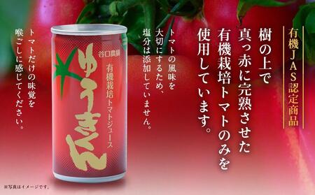 【2026年8月より発送開始】有機栽培トマトジュース『ゆうきくん』 190g×10缶 | トマトジュース 北海道 _03643