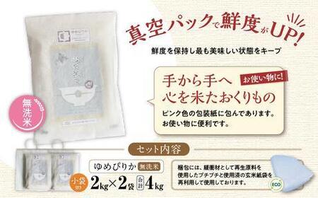【令和7年産・無洗米・真空パック・特別栽培】 あさひかわ産 ゆめぴりか 2kg×2袋 小分け袋付 | ゆめぴりか_03137