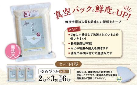 【令和7年産・無洗米・真空パック・特別栽培】 あさひかわ産 ゆめぴりか 2kg×3袋 | ゆめぴりか _03132