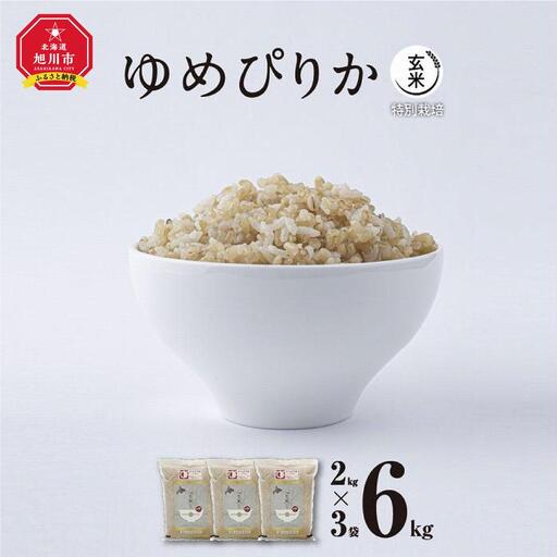 【令和7年産・玄米・真空パック・特別栽培】 あさひかわ産 ゆめぴりか玄米 2kg×3袋 | ゆめぴりか _03130