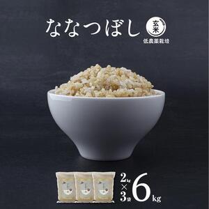 【令和7年産・玄米・真空パック・低農薬栽培】 あさひかわ産 ななつぼし玄米 2kg×3袋 | ななつぼし _03126