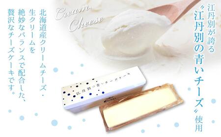 江丹別の青いチーズケーキ 1個 270g_00598