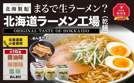 まるで生ラーメン?北海道ラ-メン工場16食入り(乾麺) | ラーメン 北海道_00013