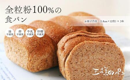 人気NO.1！全粒粉 100％の 食パン 3本セット_00111