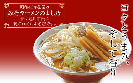 【創業昭和43年！旭川みそラーメンのよし乃】みそラーメン 10食セット | ラーメン 北海道_00694