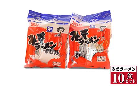 【創業昭和43年！旭川みそラーメンのよし乃】みそラーメン 10食セット | ラーメン 北海道_00694