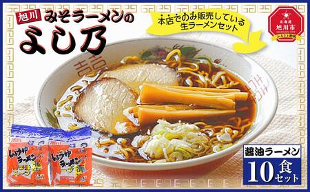【創業昭和４３年！旭川みそラーメンのよし乃】醤油ラーメン１０食セット | ラーメン 北海道_00695