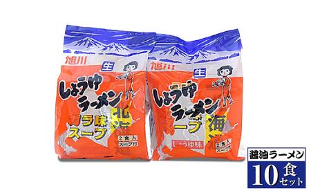【創業昭和４３年！旭川みそラーメンのよし乃】醤油ラーメン１０食セット | ラーメン 北海道_00695