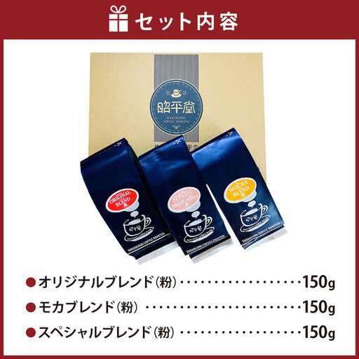 昭平堂  【定番のブレンド】150g×3種類　“粉”_03402