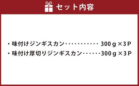 肉屋が作った!2種の味付けジンギスカン 300g×6パック計1.8kg | ジンギスカン 北海道_03367