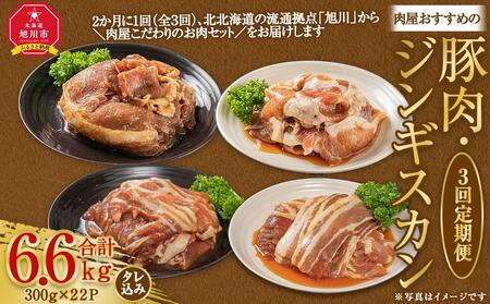 【3回定期便】肉屋おすすめの豚肉・ジンギスカン定期便 | ジンギスカン 北海道_03389