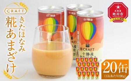 CRAFT きたほなみ　糀あまざけ　20缶