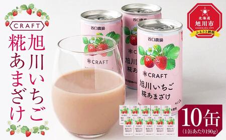 CRAFT 旭川いちご　糀あまざけ　10缶