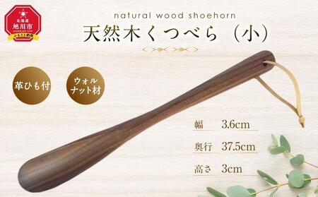 天然木使用 木製 くつべら(小) （ウォルナット） 紐付き_01733