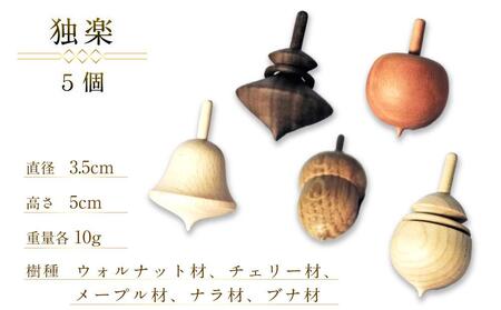 天然木使用 木製 独楽(5個) 土俵セット こま_01734