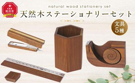 天然木使用 木製 ステーショナリーセット （ペン立て 定規 ホッチキス テープカッター マグネット）_01735