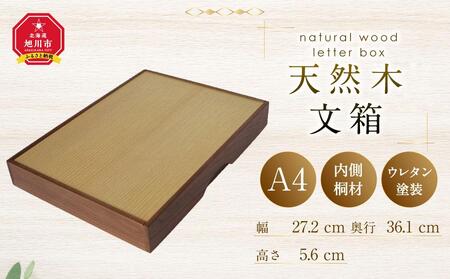 天然木使用 木製 文箱 A4サイズ_01724