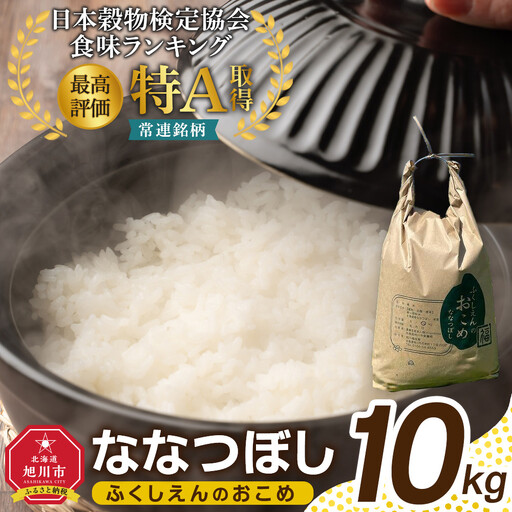 ふくしえんのおこめ（ななつぼし）10kg  | ななつぼし ななつぼし ななつぼし ななつぼし ななつぼし _01889
