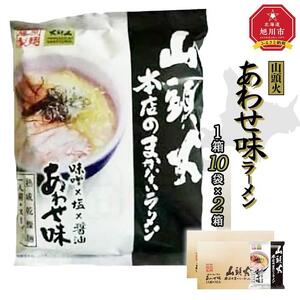 藤原製麺 旭川製造 山頭火 本店まかないラーメン あわせ味(味噌・醤油・塩) インスタント袋麺 1箱(10袋入)×2箱 ｜ ラーメン 北海道_02128