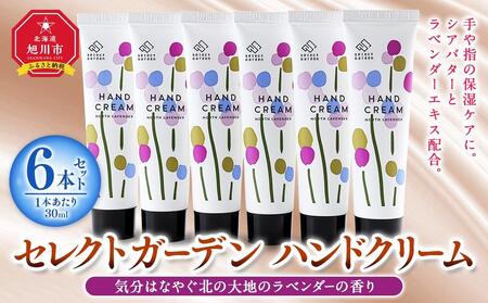 セレクトガーデン ハンドクリーム　30ｍｌ×６本セット　気分はなやぐ北の大地のラベンダーの香り_03429