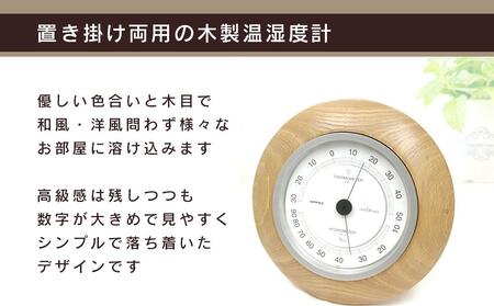【ふるなび限定】【旭川クラフト】【置き掛け両用】 木製 温湿度計 EX / ササキ工芸 _04021 FN-Limited-SP