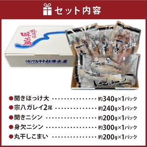 杉澤水産 旭川一夜干しセット(5種×各1枚)_03372
