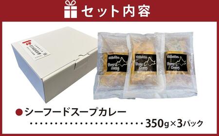 旭川フーズ・ワン　北海道シーフードスープカレー　3食セット_03375