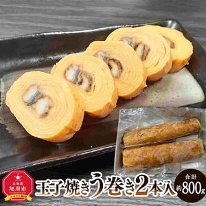 旭川玉一　玉子焼き　う巻　2本セット_03381