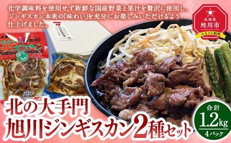 北の大手門/旭川ジンギスカン２種セット（計４パック） | ジンギスカン 北海道_03217