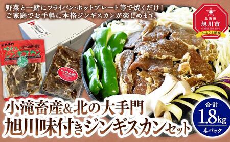 小滝畜産＆北の大手門/旭川味付きジンギスカンセット（2種各2パック計４パック） | ジンギスカン _03218