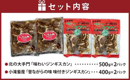 小滝畜産＆北の大手門/旭川味付きジンギスカンセット（2種各2パック計４パック） | ジンギスカン _03218