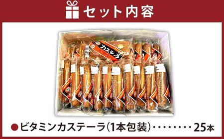 高橋製菓/ビタミンカステーラ 25本入り_03219