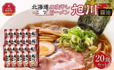北海道二夜干しラーメン旭川醤油 20食セット | ラーメン 北海道_03836